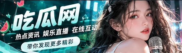 吃瓜网每日内容主题
