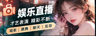 娱乐直播节目主题