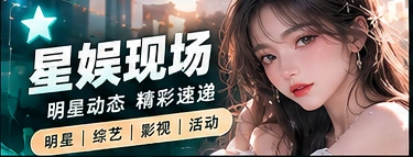 娱乐聚焦主题画面