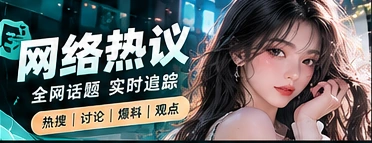 热门话题主题画面